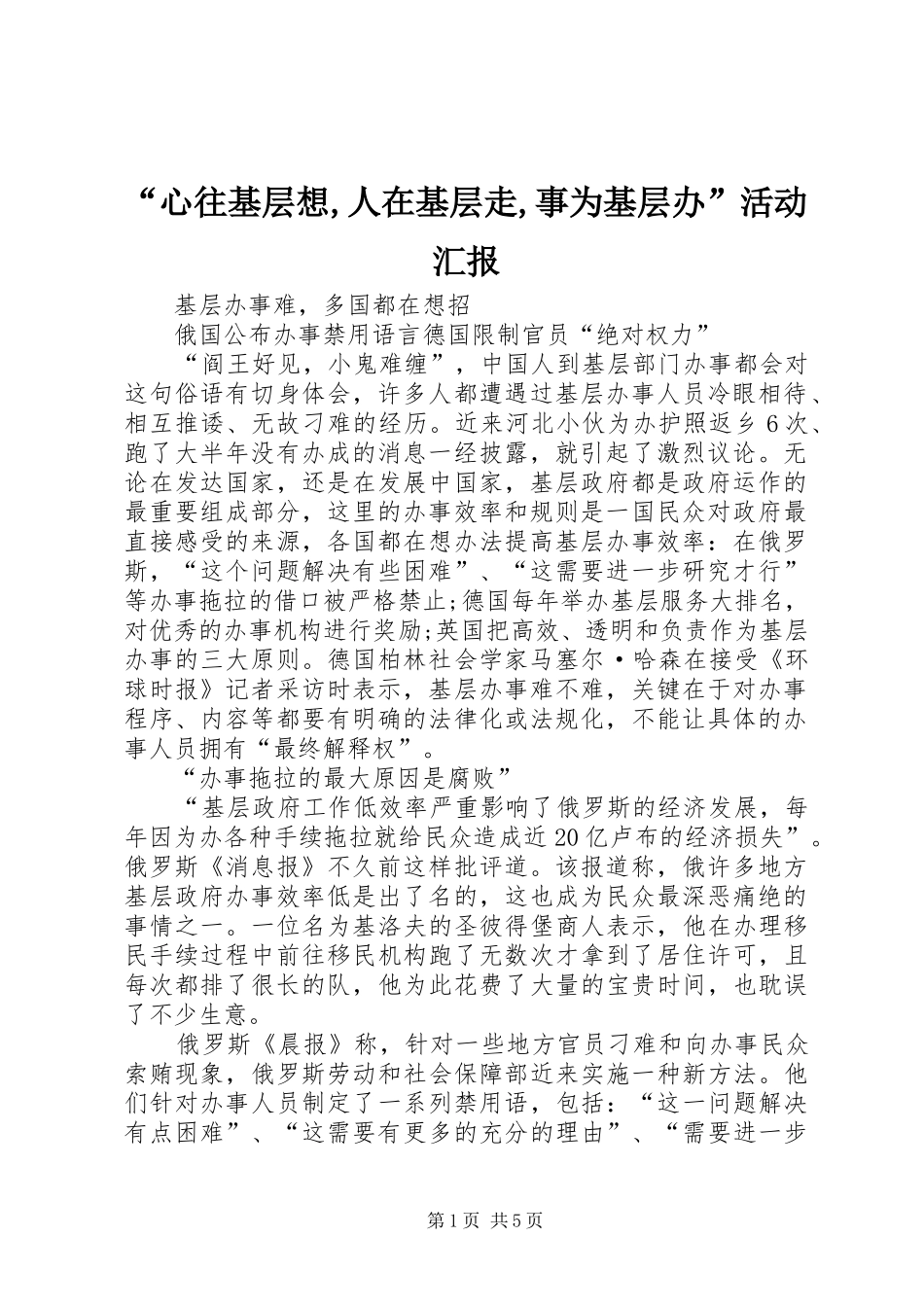 心往基层想人在基层走事为基层办活动汇报_第1页