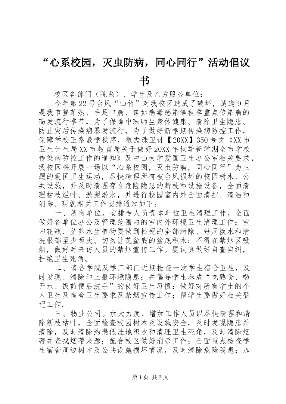 心系校园，灭虫防病，同心同行活动倡议书_第1页