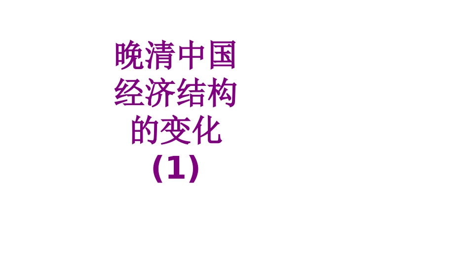 晚清中国经济结构的变化_第1页