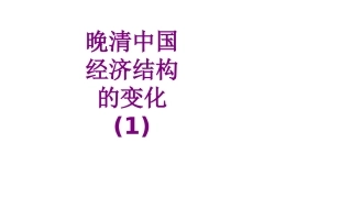 晚清中国经济结构的变化