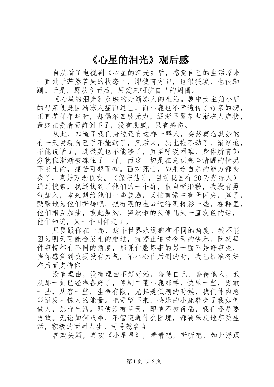 心星的泪光观后感_第1页