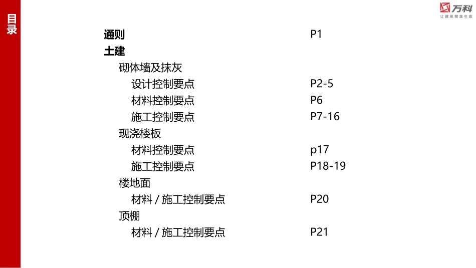 万科防空鼓开裂施工节点标准化_第2页