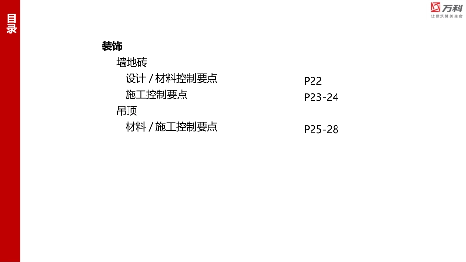 万科防空鼓开裂施工节点标准化_第3页