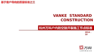 万科防空鼓开裂施工节点标准化