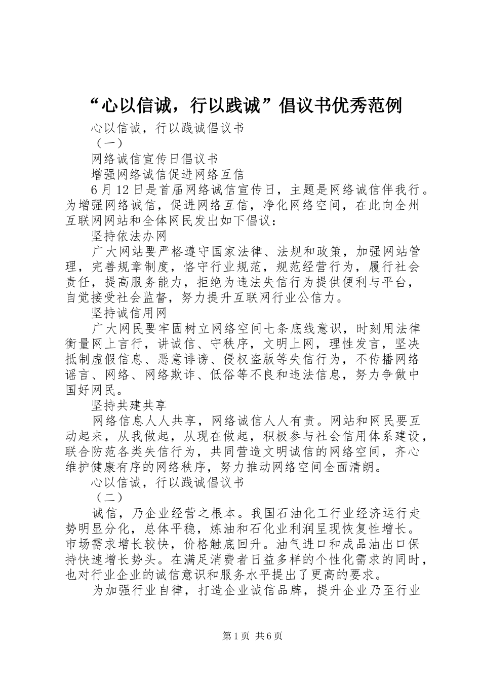 心以信诚，行以践诚倡议书优秀范例_第1页