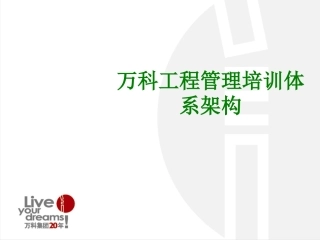 万科工程管理培训体系架构经典课件