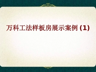 万科工法样板房展示案例课件