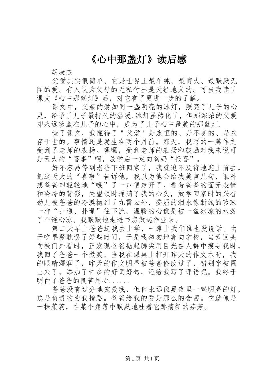 心中那盏灯读后感_第1页
