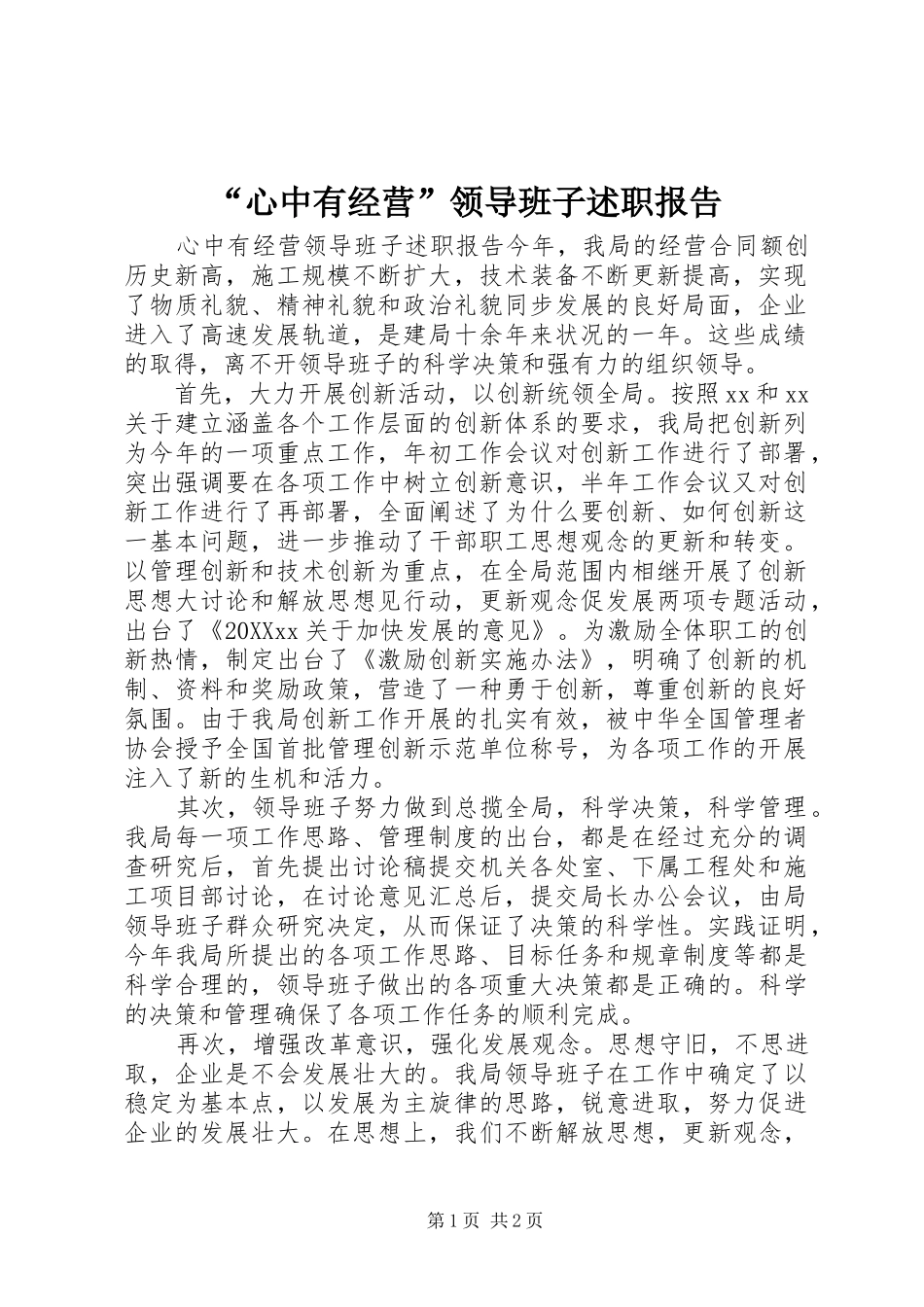 心中有经营领导班子述职报告_第1页
