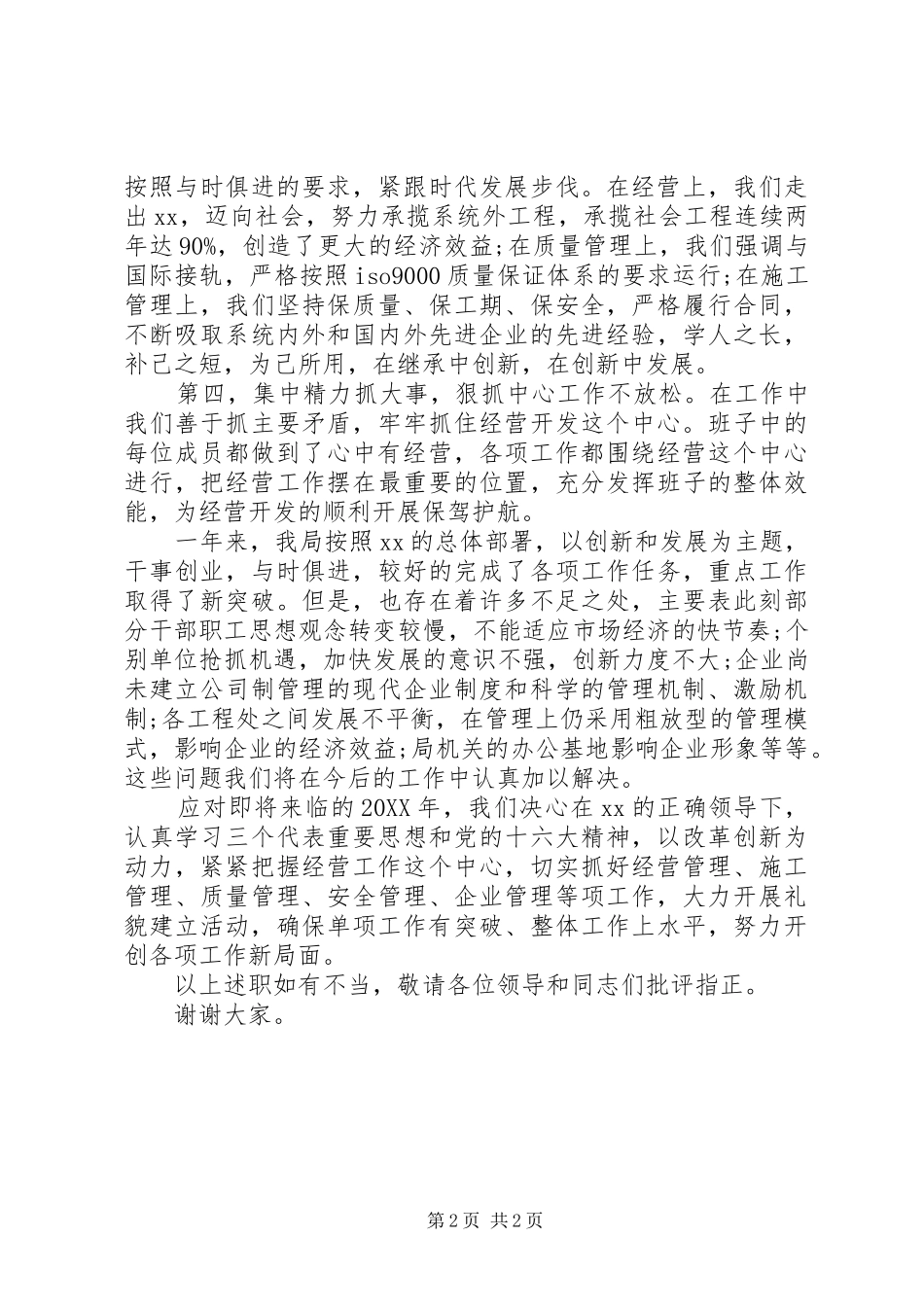 心中有经营领导班子述职报告_第2页