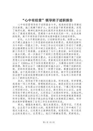 心中有经营领导班子述职报告