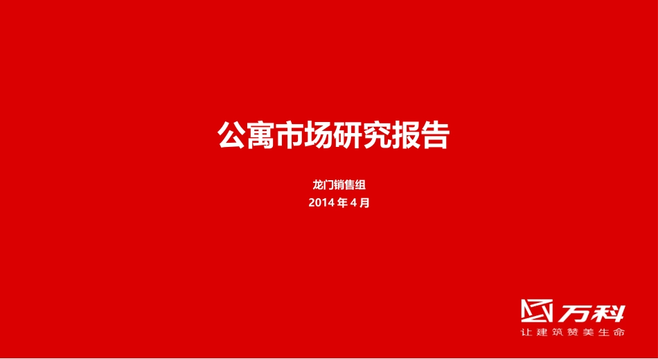 万科公寓市场研究报告_第1页