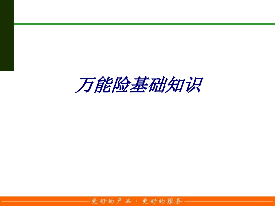 万能险基础知识专题培训课件_第1页