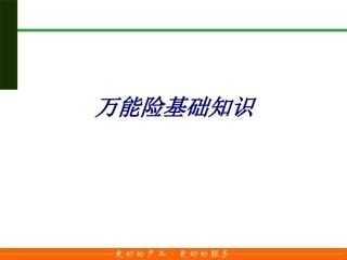万能险基础知识专题培训课件