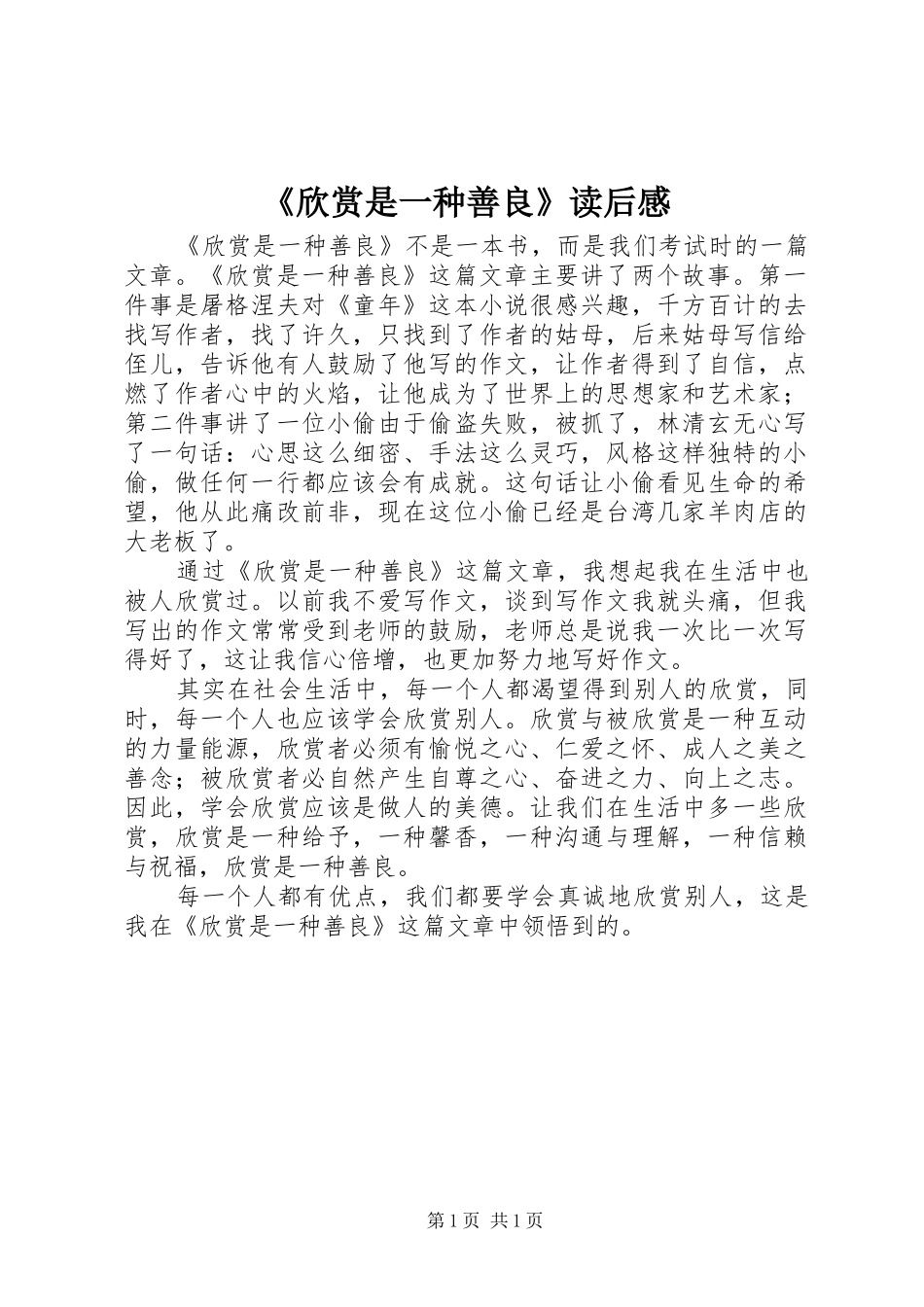 欣赏是一种善良读后感_第1页