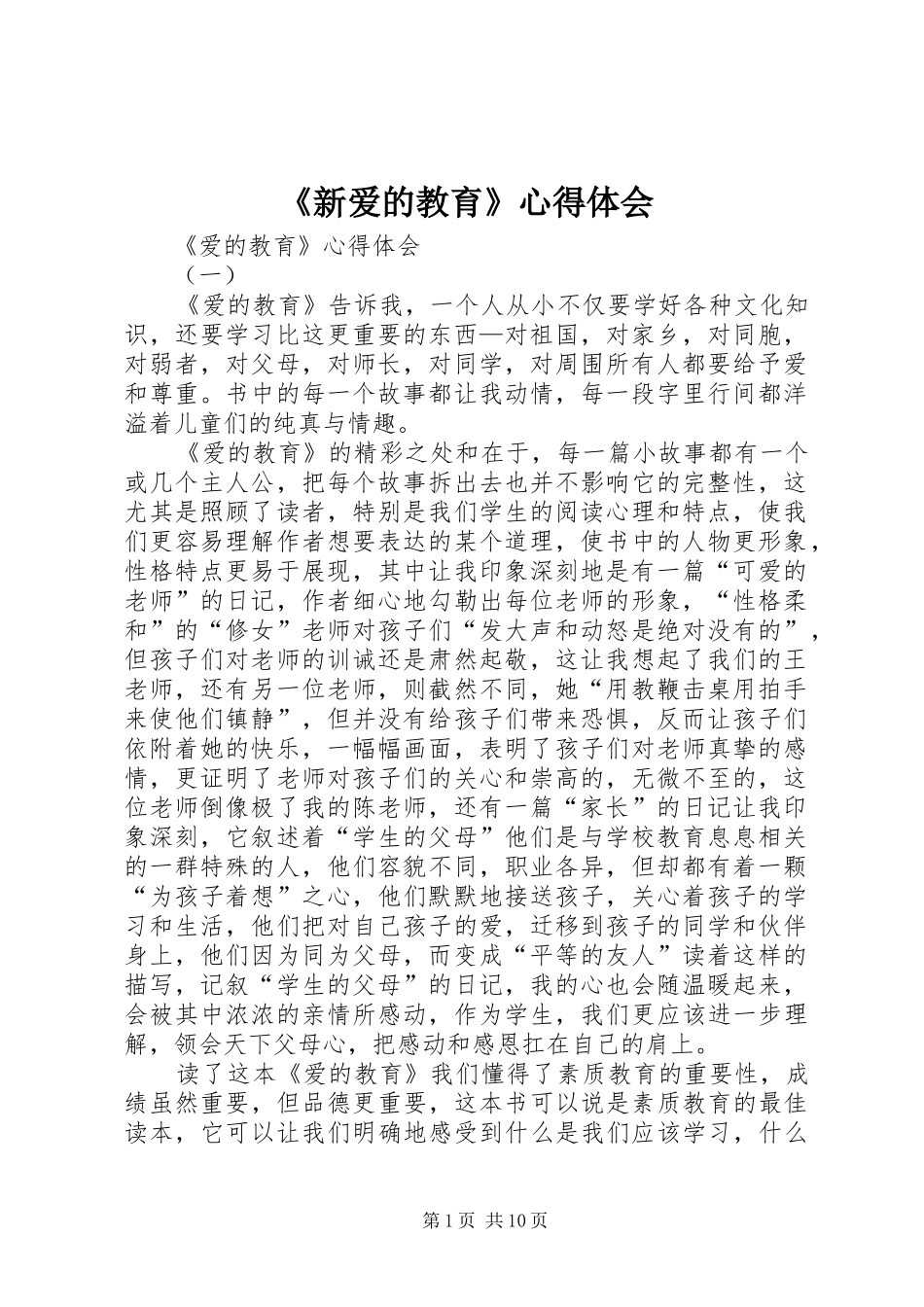 新爱的教育心得体会_第1页