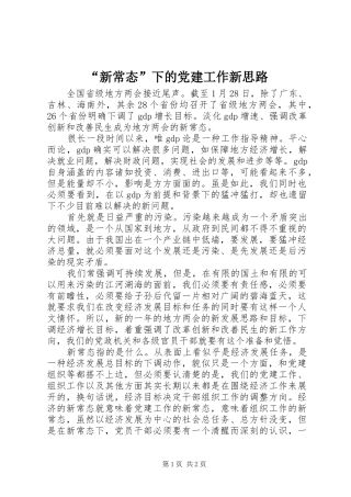 新常态下的党建工作新思路