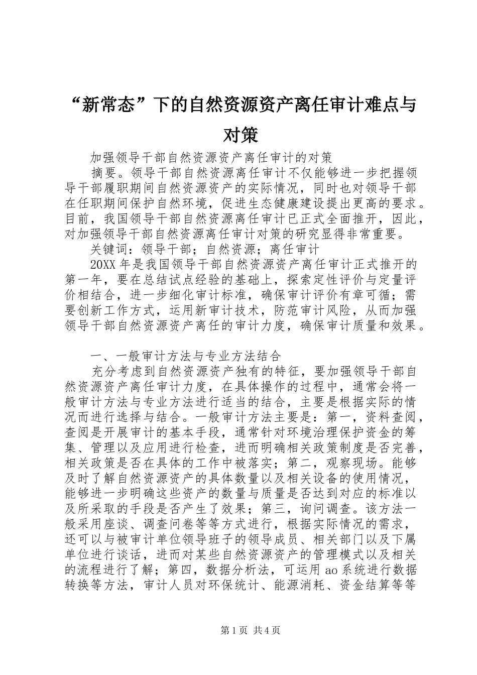 新常态下的自然资源资产离任审计难点与对策_第1页