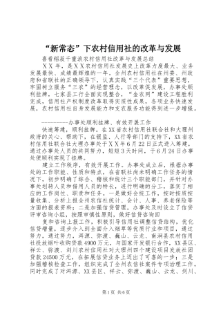 新常态下农村信用社的改革与发展