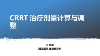 汪月奔CRRT治疗剂量