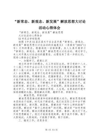 新常态新观念新发展解放思想大讨论活动心得体会