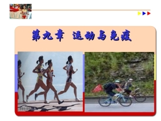 王步标版运动生理学运动与免疫