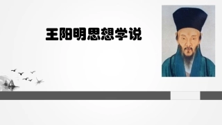 王阳明思想学说