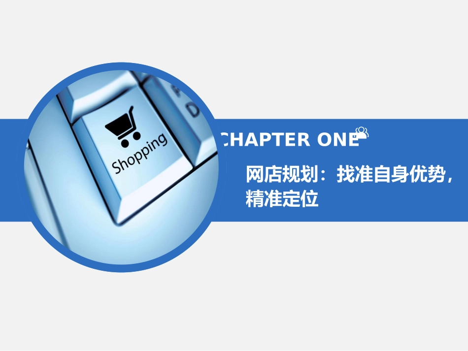 网店规划找准自身优势精准定位_第1页
