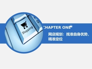 网店规划找准自身优势精准定位