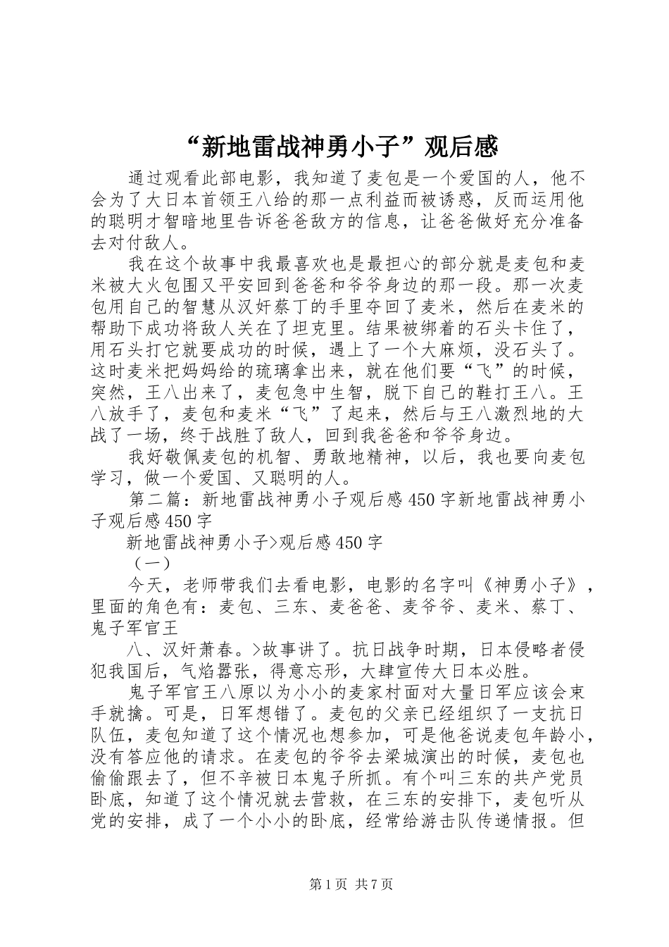 新地雷战神勇小子观后感_第1页