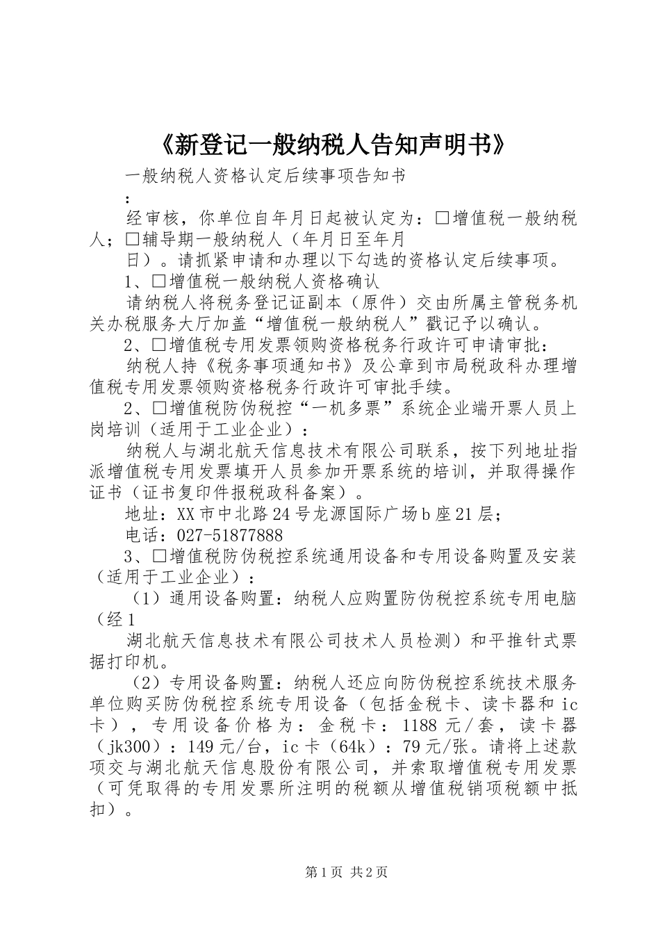 新登记一般纳税人告知声明书_第1页