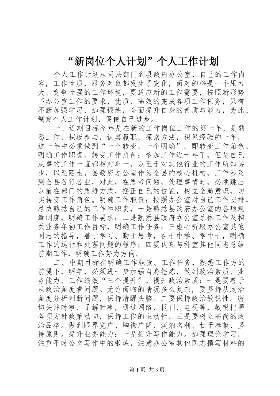 新岗位个人计划个人工作计划_第1页