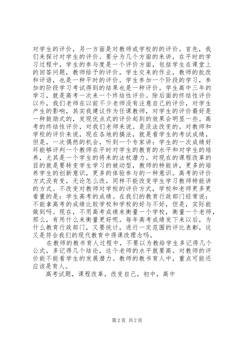 新高考新思考研训学习体会_第2页