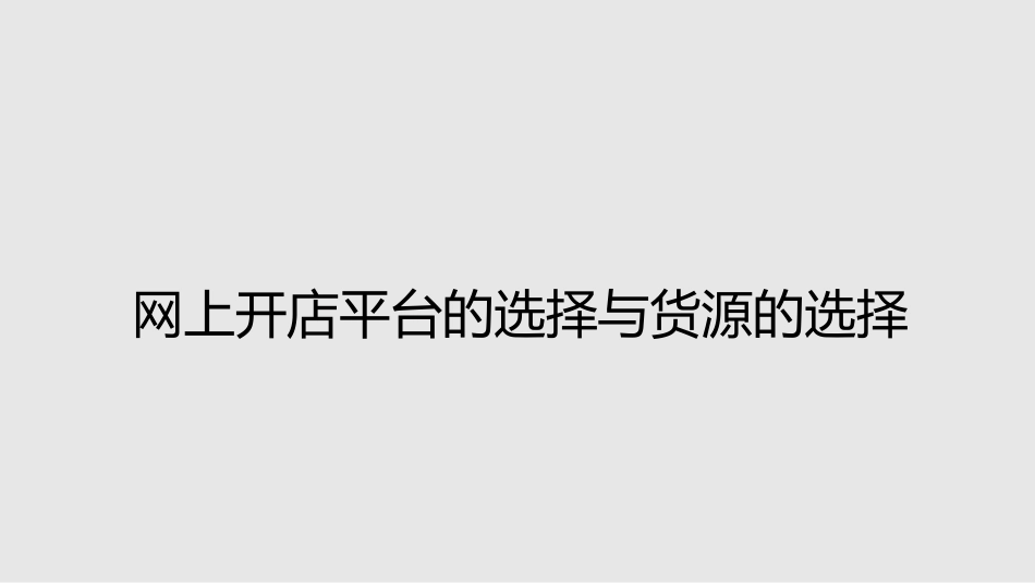 网上开店平台的选择与货源的选择_第1页