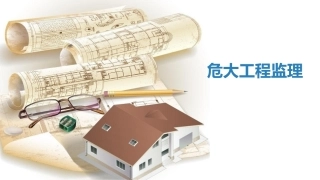 危大工程监理