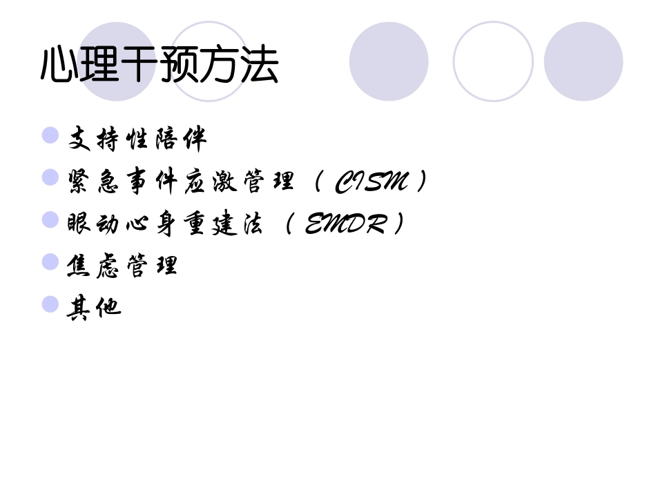 危机干预的几种方法_第2页