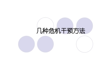 危机干预的几种方法