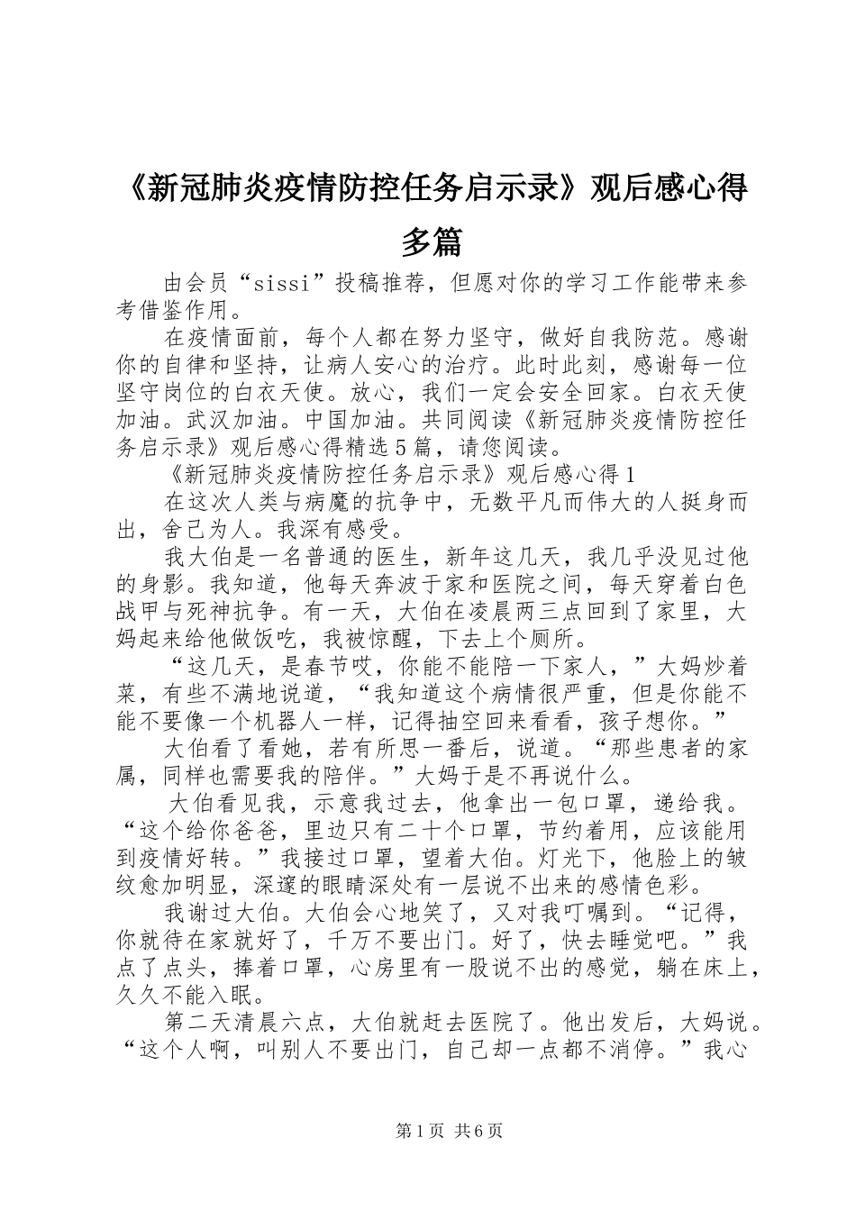 新冠肺炎疫情防控任务启示录观后感心得多篇_第1页