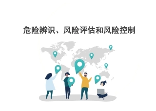 危险辨识风险评估和风险控制
