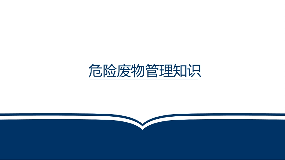 危险废物管理知识_第1页