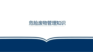 危险废物管理知识