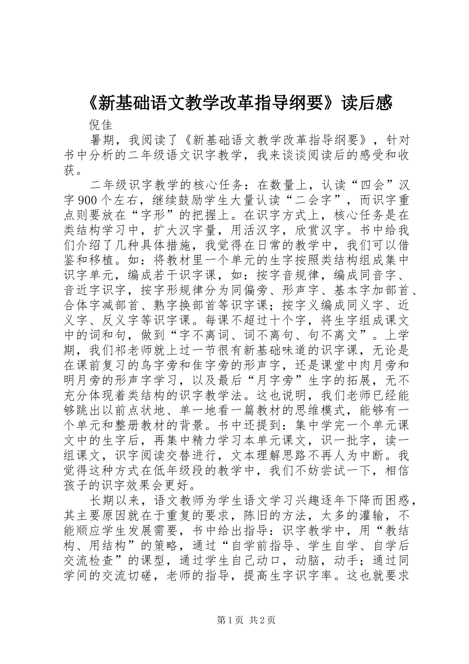 新基础语文教学改革指导纲要读后感_第1页