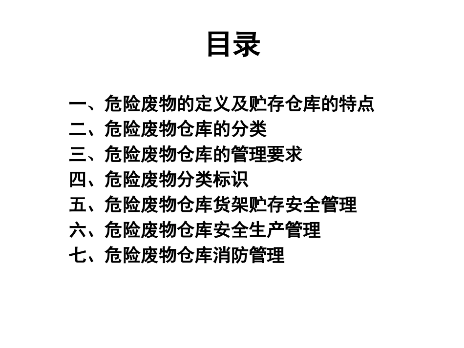 危险废物贮存库规范化管理_第2页