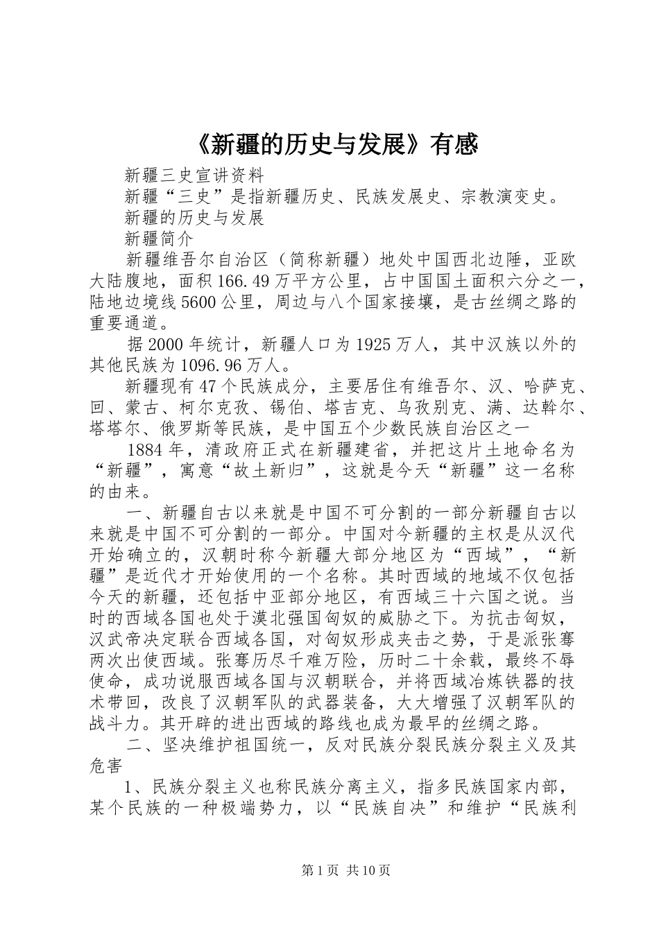 新疆的历史与发展有感_第1页