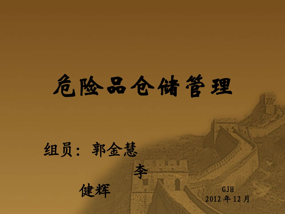 危险品仓储管理_第1页