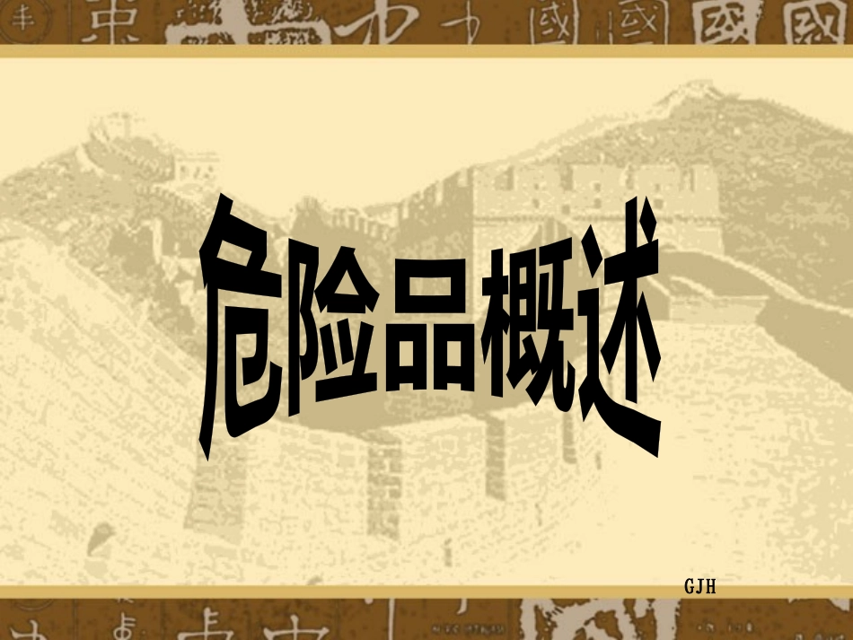 危险品仓储管理_第3页