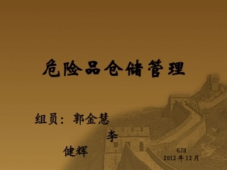 危险品仓储管理