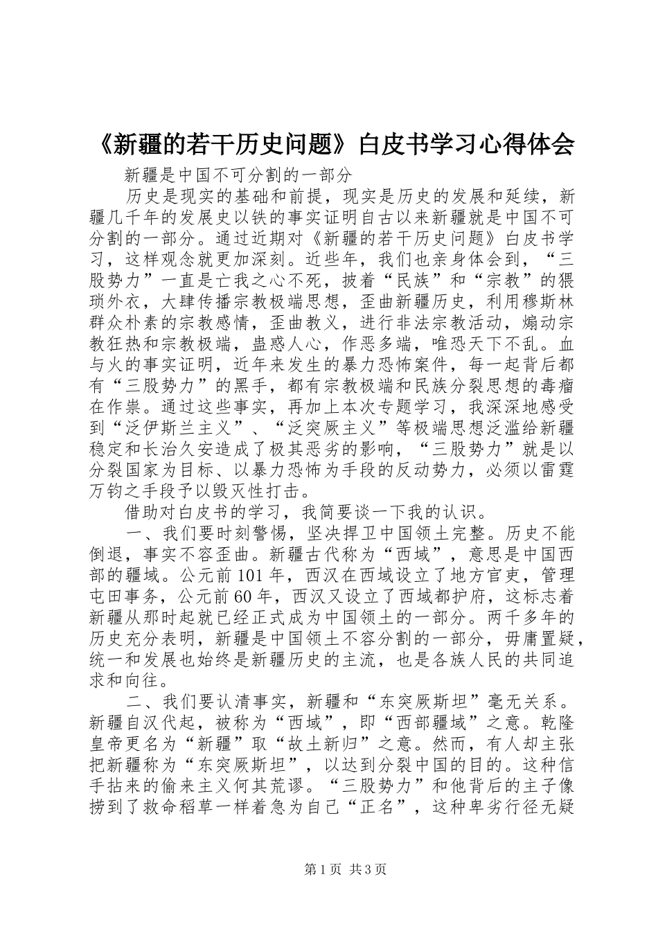 新疆的若干历史问题白皮书学习心得体会_第1页