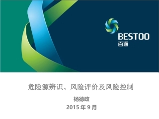 危险源辨识风险评价及风险控制
