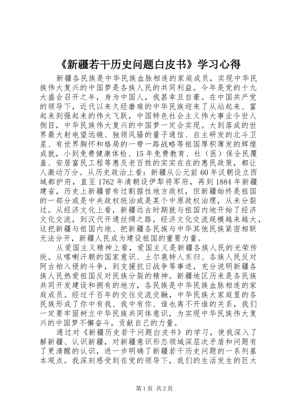 新疆若干历史问题白皮书学习心得_第1页